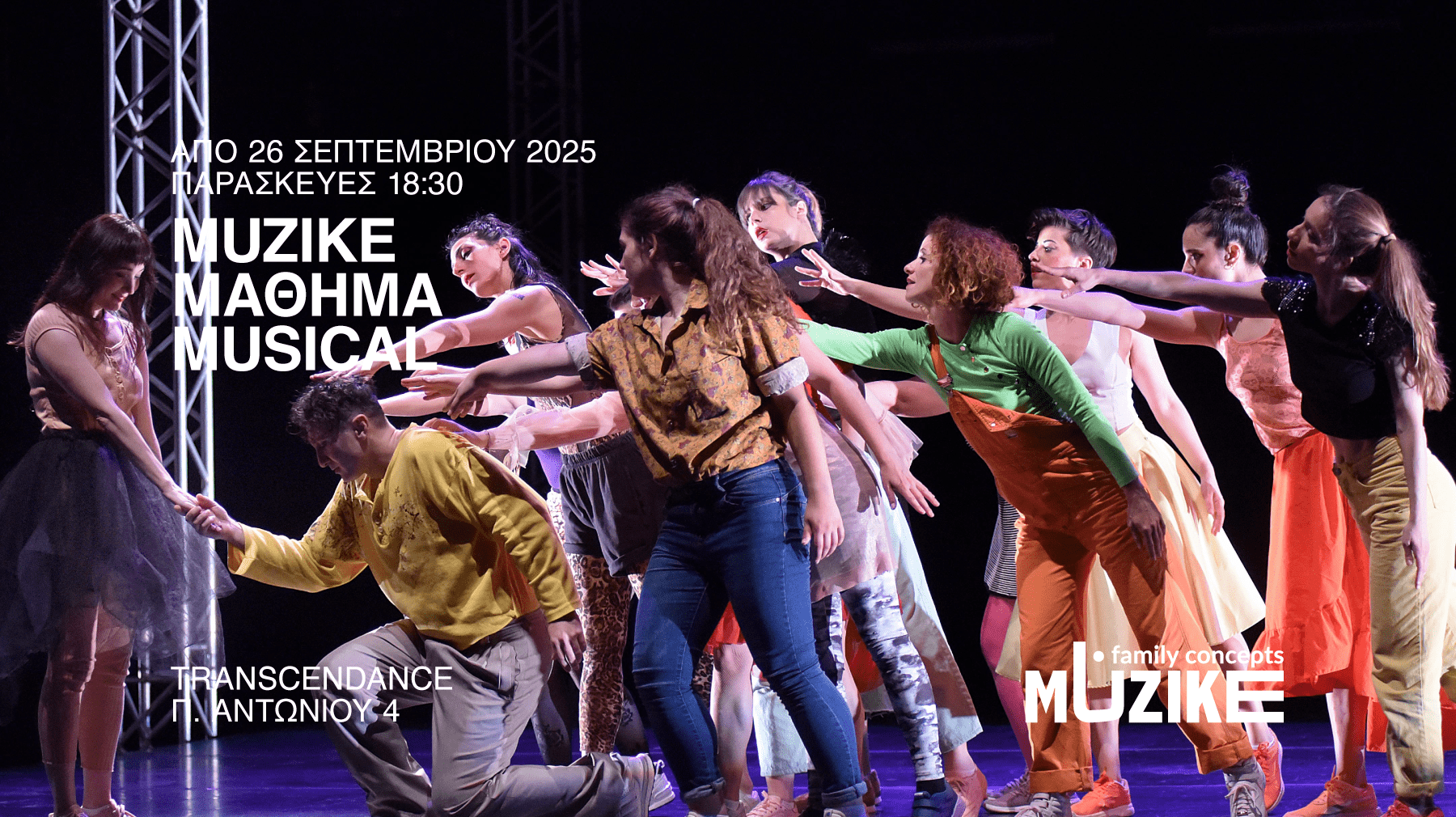 Μάθημα Musical